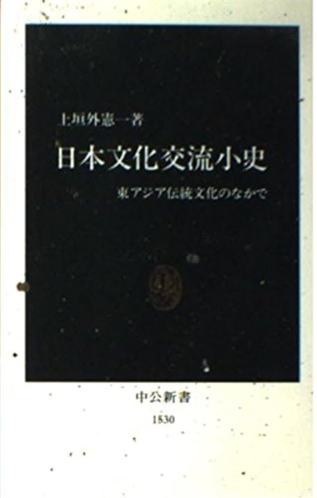 日中文化交流史叢書　全10冊揃い Amazon.co.jp: 日中文化交流史叢書 第10巻 : 中西 進, 王 勇